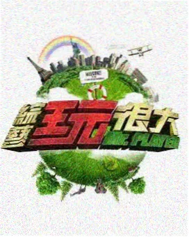 野生旅行团免费福利片综艺封面